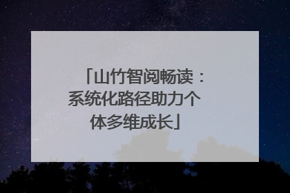 山竹智阅畅读：系统化路径助力个体多维成长
