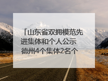 山东省双拥模范先进集体和个人公示 德州4个集体2名个人拟受表彰