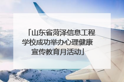山东省菏泽信息工程学校成功举办心理健康宣传教育月活动