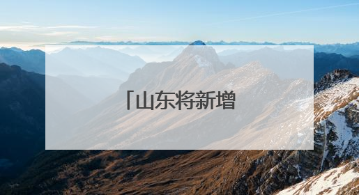 山东将新增一条高铁!