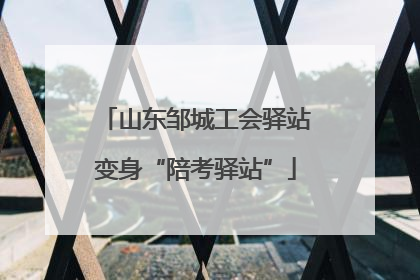 山东邹城工会驿站变身“陪考驿站”