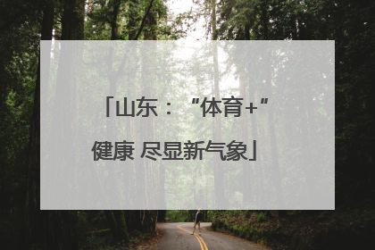 山东：“体育+”健康 尽显新气象