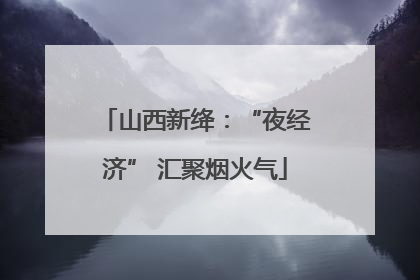 山西新绛：“夜经济” 汇聚烟火气
