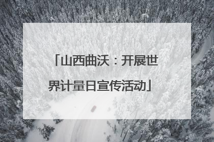 山西曲沃：开展世界计量日宣传活动