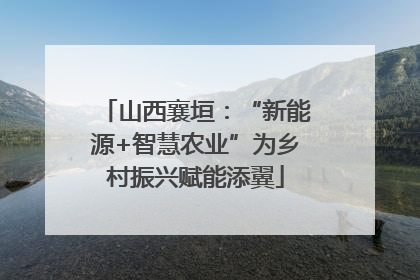 山西襄垣：“新能源+智慧农业”为乡村振兴赋能添翼