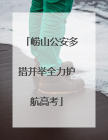 崂山公安多措并举全力护航高考