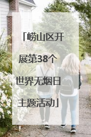 崂山区开展第38个世界无烟日主题活动