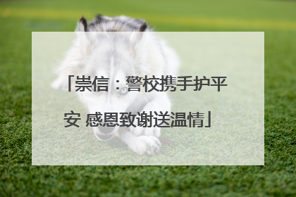 崇信：警校携手护平安 感恩致谢送温情