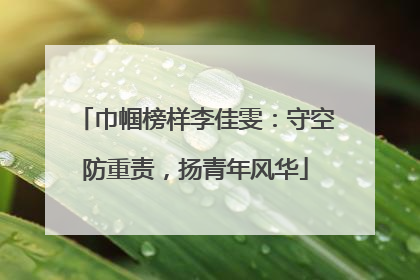 巾帼榜样李佳雯：守空防重责，扬青年风华
