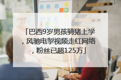 巴西9岁男孩骑猪上学，风驰电掣视频走红网络，粉丝已超125万