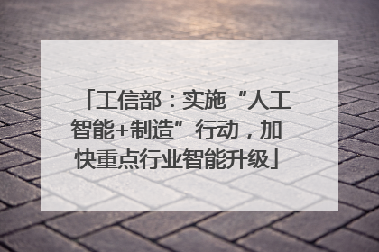 工信部：实施“人工智能+制造”行动，加快重点行业智能升级