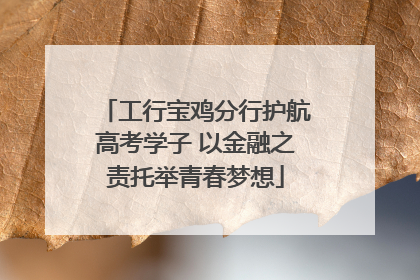工行宝鸡分行护航高考学子 以金融之责托举青春梦想