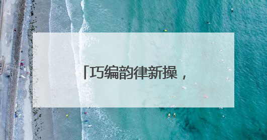 巧编韵律新操，厚植家国情怀 眉山彭山一小室内课间操精彩亮相
