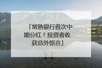 常熟银行首次中期分红！投资者收获意外惊喜