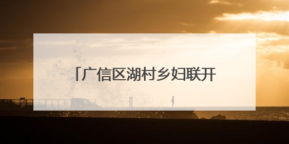 广信区湖村乡妇联开展“浓浓粽香 情系端午”关爱老年人主题服务活动（图）