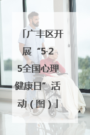 广丰区开展“5·25全国心理健康日”活动（图）