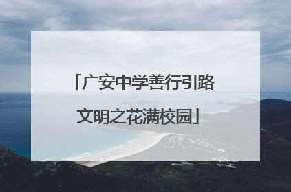广安中学善行引路 文明之花满校园
