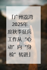 广州荔湾2025年度秋季征兵工作从“心动”向“身检”转进