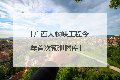 广西大藤峡工程今年首次预泄腾库