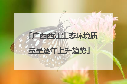 广西西江生态环境质量呈逐年上升趋势