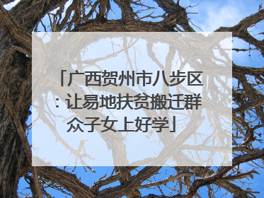 广西贺州市八步区：让易地扶贫搬迁群众子女上好学