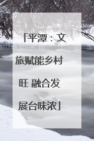 平潭：文旅赋能乡村旺 融合发展台味浓