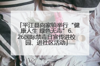 平江县向家镇举行“健康人生 绿色无毒”6.26国际禁毒日宣传进校园、进社区活动