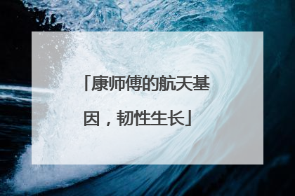 康师傅的航天基因，韧性生长