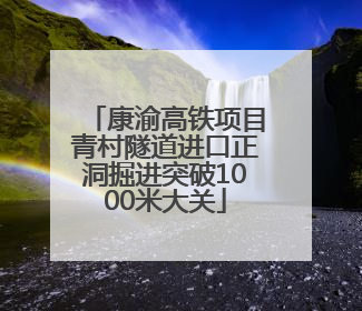 康渝高铁项目青村隧道进口正洞掘进突破1000米大关