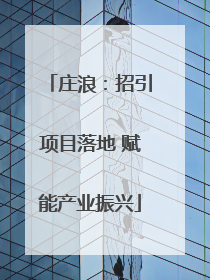 庄浪：招引项目落地 赋能产业振兴
