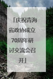 庆祝青海省政协成立70周年研讨交流会召开