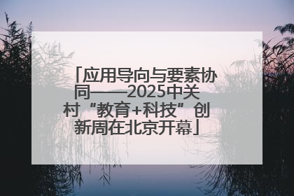 应用导向与要素协同——2025中关村“教育+科技”创新周在北京开幕