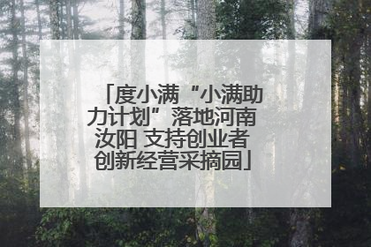 度小满“小满助力计划”落地河南汝阳 支持创业者创新经营采摘园