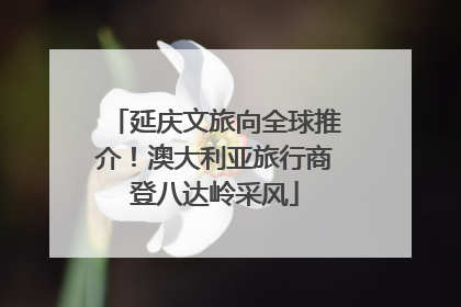 延庆文旅向全球推介！澳大利亚旅行商登八达岭采风