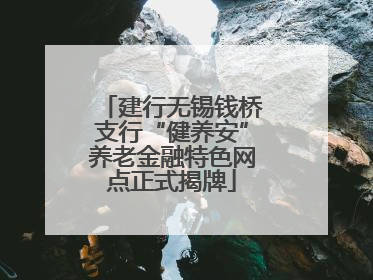 建行无锡钱桥支行“健养安”养老金融特色网点正式揭牌