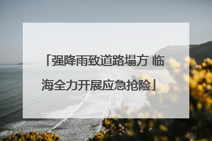 强降雨致道路塌方 临海全力开展应急抢险
