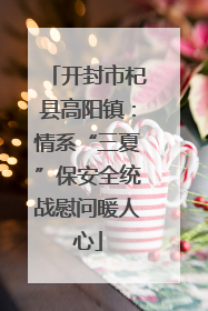开封市杞县高阳镇：情系“三夏”保安全统战慰问暖人心