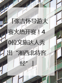 张吉怀导游大赛火热开赛！40位文旅达人秀出“湘西北待客经”