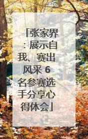 张家界：展示自我、赛出风采 6名参赛选手分享心得体会