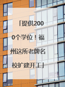 提供2000个学位！福州这所老牌名校扩建开工