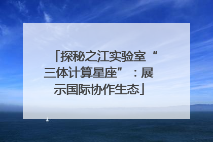 探秘之江实验室“三体计算星座”：展示国际协作生态