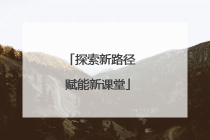 探索新路径 赋能新课堂