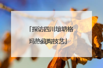 探访四川壤塘格玛热藏陶技艺