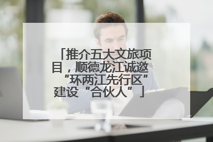 推介五大文旅项目，顺德龙江诚邀“环两江先行区”建设“合伙人”