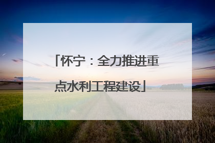 怀宁：全力推进重点水利工程建设