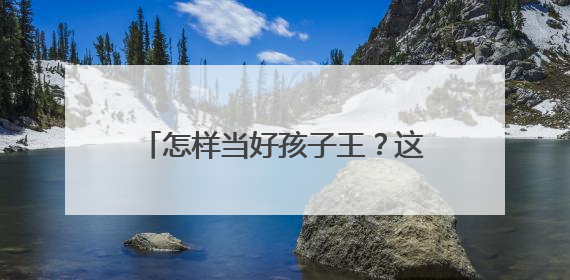 怎样当好孩子王？这场读书分享会让望城幼师和园长们收获满满