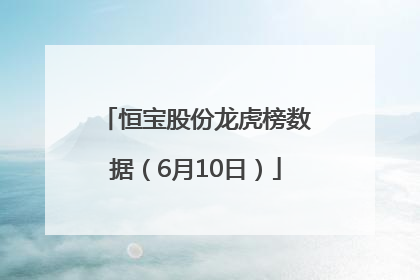 恒宝股份龙虎榜数据（6月10日）