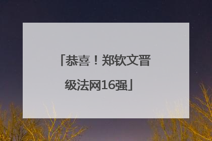 恭喜！郑钦文晋级法网16强