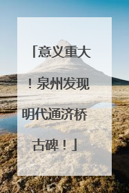 意义重大！泉州发现明代通济桥古碑！