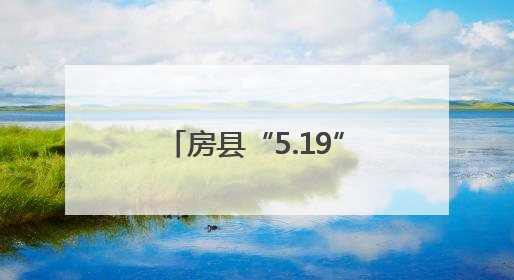 房县“5.19”摇滚之夜燃爆全城，“5.20”国士广场等你邂逅心动！